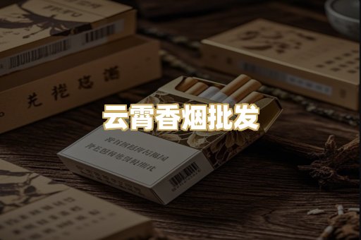 云霄香烟批发